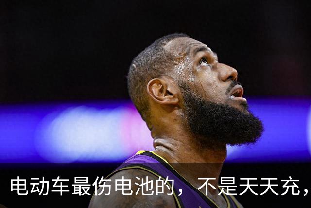 电动车最伤电池的，不是天天充，是天天骑到两成以下还一整夜不拔